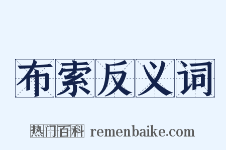 布索反义词是什么意思的图片